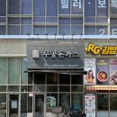 무공돈까스 미사역점 이미지