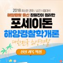 [기대평이벤트]2018 포세이돈 해양경찰학개론,포세이돈 해양경찰고시연구소,시대고시기획 이미지