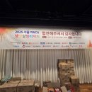 천안YWCA돌봄과살림 | 🌿 2025 서울YWCA 생명살림 바자회 후기｜기업 후원 특가 & ‘천원의 행복’까지