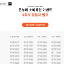 온누리 소비복권 당첨 후기(3등 당첨) - 이벤트 소개
