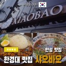 샤오바오 안성점 | 석정동 한경대 맛집 샤오바오 안성점 방문 후기 + 가격, 후기