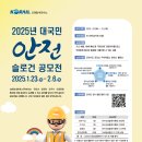 (~ 02/06) 2025년 대국민 안전슬로건 공모전 이미지