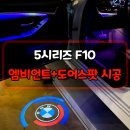 덱스크루 안산 자동차튜닝 5시리즈 F10 엠비언트 시공 후기