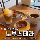 해운대 수영강변 깔끔한 드립커피와 세차까지 즐길 수 있는 <노부스테라> 후기