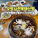 장당초등학교 | 평택 송탄 맛집 추천 오박사전복해신탕 평택점