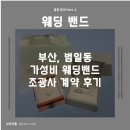 조광사 | Part 2. 웨딩밴드 ㅣ 부산 범일동 가성비 웨딩밴드 '조광사' 계약 후기