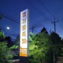 명가왕족발삼척점 이미지