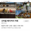 산마을 베이커리카페 이미지