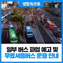 군포1동행정복지센터.군포역(26136) | 일부 버스 파업 예고 및 무료셔틀버스 운행 안내