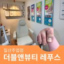 더블앤뷰티레푸스일산주엽점 | 더블앤뷰티 레푸스 일산주엽점 - 일산내성발톱 케어 후기