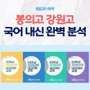 강원고등학교 | 춘천 봉의고 강원고 국어 내신 완벽 분석 후기