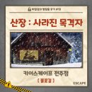 완산방-13 | [방탈출 후기 #13] ㅣ 키이스케이프 전주점 - 산장 : 사라진 목격자 ㅣ 3인 방린이 탈출 실패! : 풀꽃길