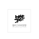 붓향 이미지