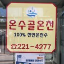 수원온수골온천 | 온수골 온천 후기 | 수원 온수골 남탕 | 경기도 온천 추천