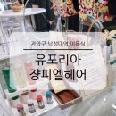 낙성대역 5번출구 | 낙성대역 미용실 유포리아 쟝피엘헤어 낙성대역점 전문적인 고급 프리미엄 케어 후기