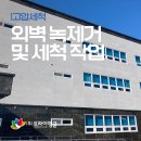 (주) 녹 우 | [고압세척] 건물 외벽 녹제거, 세척 작업 후기