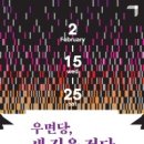 우면당 새 길을 걷다 이미지