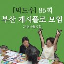 86 | 부산 캐시플로 모임 86회 후기_계획 없는 출산은 그만... (24.06.09)