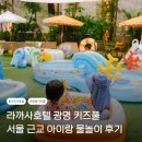 물놀이 | 라까사호텔 광명 키즈풀 서울 근교 아이랑 물놀이 후기