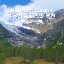 엔에이치엔여행박사 - 구로구 디지털로26길 72 | 노르웨이 스웨덴 핀란드 덴마크 인생샷 포토스팟 추천 NHN여행박사 북유럽 패키지
