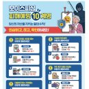 추석 명절 전후 보이스피싱 피해에 주의하세요![보이스피싱 피해예방 10계명] 이미지
