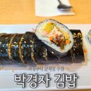 박경자김밥 이미지