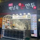 백남옥달인손만두 이미지