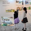 어반스케치 심화(세계여행편) | [해랑]부산 무료전시 추천｜해운대플랫폼 Draw Travels 여행을 그리다 후기