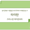 케이에스에프11호선박투자회사 | 독서스터디#23 '타이탄' - 크리스천 데이븐포트