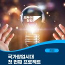모두의 창업 프로젝트 발대식 개최