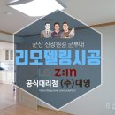 장원도배방 | 군산 군부대 리모델링 시공후기 군산신장원길 숙소 도배장판 교체