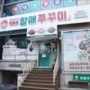 방배동할매쭈꾸미 이미지