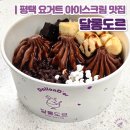 달롱도르요거트아이스크림 - 의정부시 호국로 1313-1 | 디저트계 탑티어 송탄 요거트 아이스크림 맛집 | 달롱도르 송탄점 솔직후기