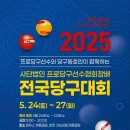 파두스 캐롬클럽(파주점) | 2025 프로-동호인 스카치 당구대회 총정리 – 강동궁·김영원 출전, 상금·일정·대진표·중계정보까지...