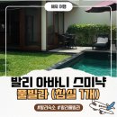 시크릿노래클럽 | 발리 숙소, 아바니 스미냑 발리 리조트 풀빌라 1110호 후기