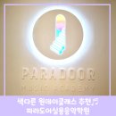 부산 보컬학원 추천 파라도어실용음악학원 보컬트레이닝+레코딩 원데이클래스 후기