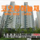 (평택시 장안동 아파트)코오롱하늘채아파트 34평형,2억300만원,0327-9993 이미지