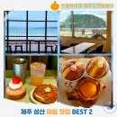 성산가는길 | 초등아이와 제주도 한달살기｜성산 아침 맛집 BEST 2 - 서귀피안베이커리 vs 프릳츠 솔직후기