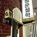 GS25 조치원 침산점 | 조치원 용한 점집 청운철학관 위치, 세명 사주 비용 현금결제, 시간, 웨이팅 후기