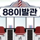 88이발관 네이버블로그