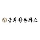 금화왕돈까스경산영대점 이미지