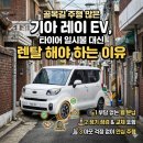 레이솔루션 | 골목길 주행 많은 기아 레이 EV, 타이어 일시불 대신 렌탈 해야 하는 이유