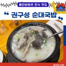 권구성순대국밥 | 몽골 울란바토르 한식당 맛집 권구성 순대국밥 후기