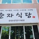 춘자음식점 이미지