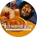 다인비디오 | 데이트하기 좋은 홍대 이색카페 추천 ! 숲다방 방문 후기 (메뉴추천, 주소, 주차 정보 등)