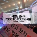 오드투유 | 세븐틴 콘서트 'ODE TO YOU' to 서울 후기