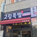 고림족발 이미지