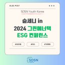 에너텍 | [2024 그린에너텍 ESG 컨퍼런스] 참가 후기
