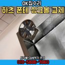 구로-고척-구로-810 | 충주 하츠 폰테 사각싱크볼 설치 업체 컵세척기 추가 후기