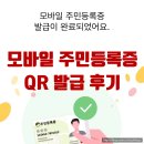 주민행복센터 | 모바일 주민등록증 QR 발급 후기(행복센터 방문, 발급방법)